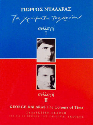 Γιώργος Νταλάρας ‎– Τα Χρώματα Του Χρόνου